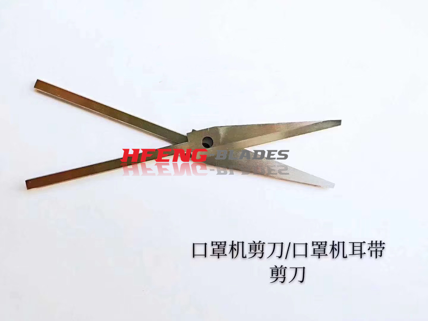 口罩机拉耳带剪刀片